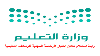 رابط استعلام نتائج اختبار الرخصة المهنية للوظائف التعليمية التربوي العام