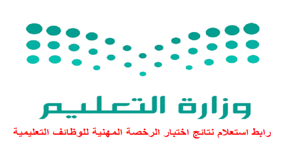 رابط استعلام نتائج اختبار الرخصة المهنية للوظائف التعليمية التربوي العام