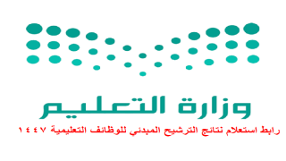 رابط استعلام نتائج الترشيح المبدئي للوظائف التعليمية 1447