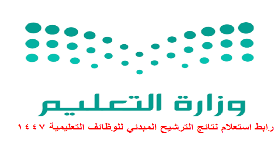 رابط استعلام نتائج الترشيح المبدئي للوظائف التعليمية 1447