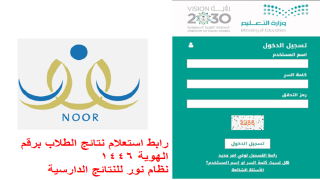 رابط استعلام نتائج الطلاب برقم الهوية 1446 نظام نور للنتائج الدارسية