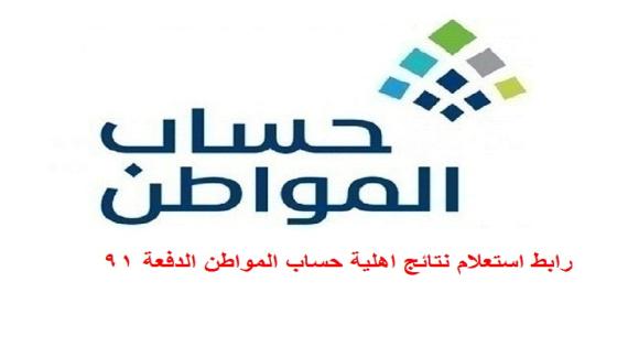 رابط استعلام نتائج اهلية حساب المواطن الدفعة 91