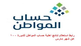 رابط استعلام نتائج اهلية حساب المواطن للدورة 100 عن شهر مارس