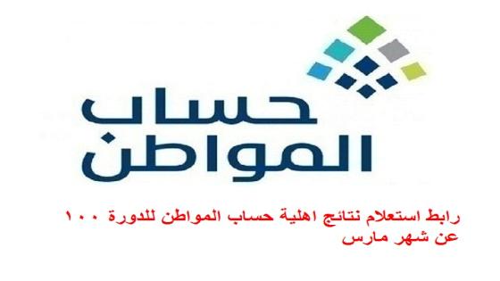 رابط استعلام نتائج اهلية حساب المواطن للدورة 100 عن شهر مارس