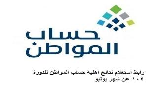 رابط استعلام نتائج اهلية حساب المواطن للدورة 104 عن شهر يوليو