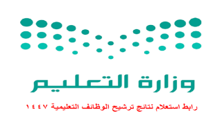 رابط استعلام نتائج ترشيح الوظائف التعليمية 1447