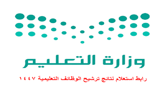 رابط استعلام نتائج ترشيح الوظائف التعليمية 1447