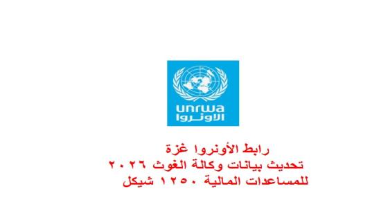 الأونروا للمساعدات المالية 1250 شيكل رابط تحديث بيانات وكالة الغوث 2026