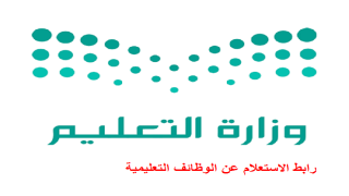 رابط الاستعلام عن الوظائف التعليمية