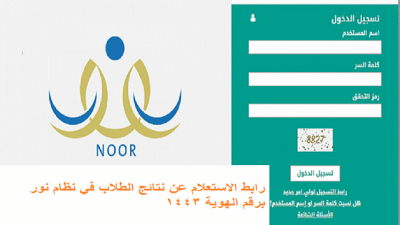 رابط الاستعلام عن نتائج الطلاب في نظام نور برقم الهوية 1444