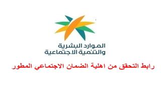 رابط التحقق من اهلية الضمان الاجتماعي المطور شهر 11