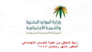 رابط التحقق من اهلية الضمان الاجتماعي المطور لشهر رمضان 1445