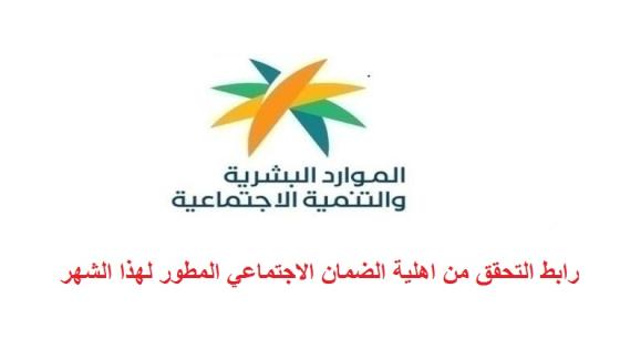 رابط التحقق من اهلية الضمان الاجتماعي المطور لهذا الشهر الدفعة 57