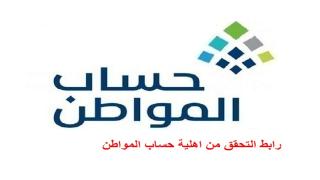 رابط التحقق من اهلية حساب المواطن شهر مايو