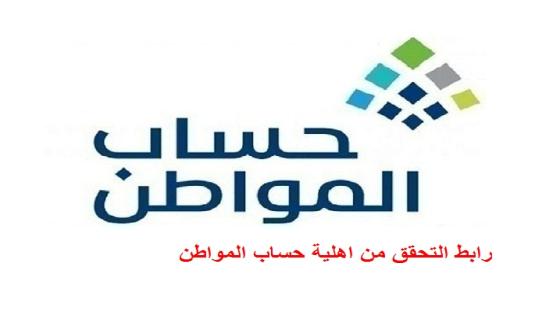 رابط التحقق من اهلية حساب المواطن شهر مايو