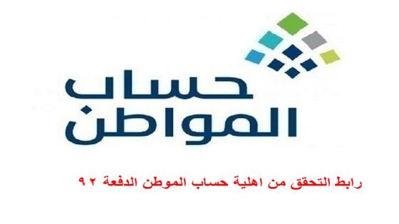 رابط التحقق من اهلية حساب الموطن الدفعة 92