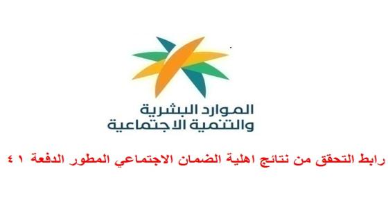 رابط التحقق من نتائج اهلية الضمان الاجتماعي المطور الدفعة 41