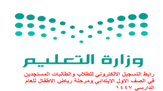 رابط التسجيل الالكتروني للطلاب والطالبات المستجدين في الصف الاول الابتدائي ومرحلة رياض الاطفال للعام الدارسي 1447