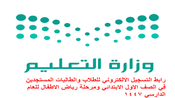 رابط التسجيل الالكتروني للطلاب والطالبات المستجدين في الصف الاول الابتدائي ومرحلة رياض الاطفال للعام الدارسي 1447