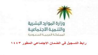 رابط التسجيل في الضمان الاجتماعي المطور 1443