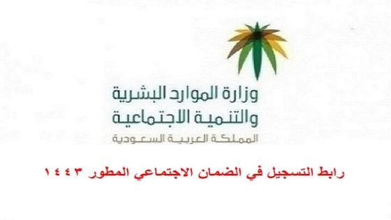 رابط التسجيل في الضمان الاجتماعي المطور 1443