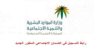 رابط التسجيل في الضمان الاجتماعي المطور 1446