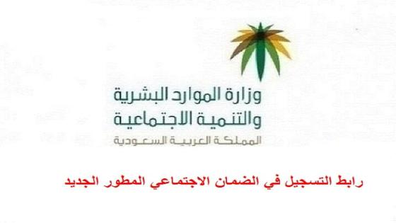 رابط التسجيل في الضمان الاجتماعي المطور 1446