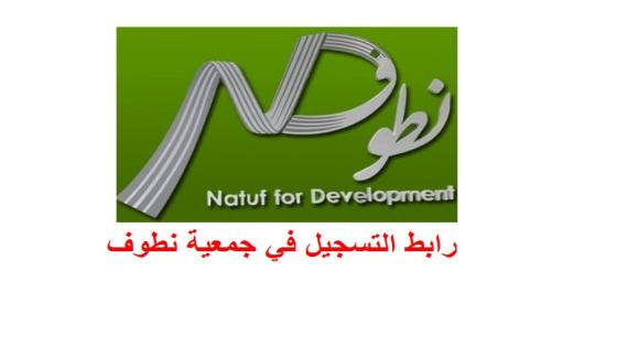 رابط التسجيل في جمعية نطوف للبيئة وتنمية المجتمع للاستفادة من المساعدات الغذائية وغير الغذائية