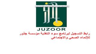 رابط التسجيل لبرنامج سوء التغذية مؤسسة جذور للإنماء الصحي والاجتماعي