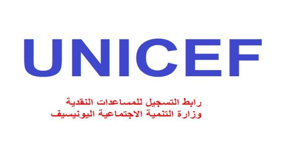 رابط التسجيل للمساعدات النقدية وزارة التنمية الاجتماعية اليونيسيف UNICEF