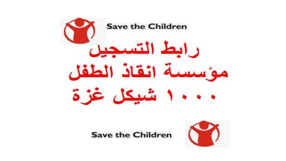 رابط التسجيل مؤسسة انقاذ الطفل 1000 شيكل غزة