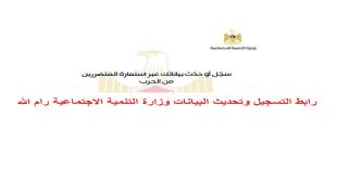 رابط التسجيل وتحديث البيانات وزارة التنمية الاجتماعية رام الله