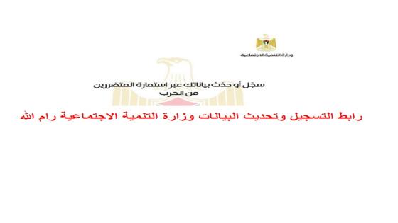 رابط التسجيل وتحديث البيانات وزارة التنمية الاجتماعية رام الله