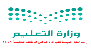 رابط الدليل المبسط لتقيم أداء شاغلي الوظائف التعليمية 1446