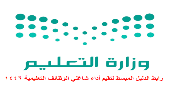 رابط الدليل المبسط لتقيم أداء شاغلي الوظائف التعليمية 1446