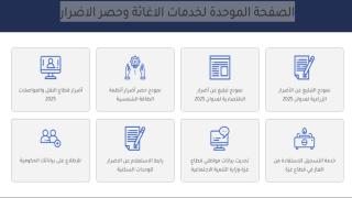 رابط الصفحة الموحدة لخدمات الاغاثة وحصر الاضرار قطاع غزة