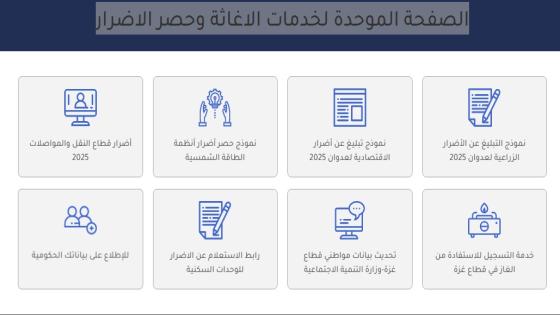 رابط الصفحة الموحدة لخدمات الاغاثة وحصر الاضرار قطاع غزة