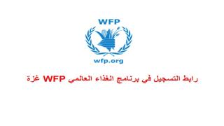 رابط برنامج الأغذية العالمي يقدم مساعدات نقدية وغذائية WFP