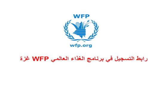 رابط برنامج الأغذية العالمي يقدم مساعدات نقدية وغذائية WFP