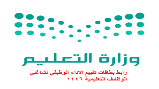 رابط بطاقات تقييم الاداء الوظيفي لشاغلي الوظائف التعليمية 1446