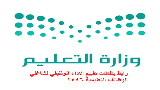 رابط بطاقات تقييم الاداء الوظيفي لشاغلي الوظائف التعليمية 1446