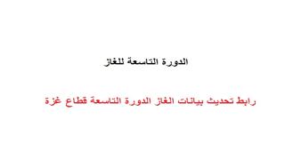 رابط تحديث بيانات الغاز الدورة التاسعة قطاع غزة