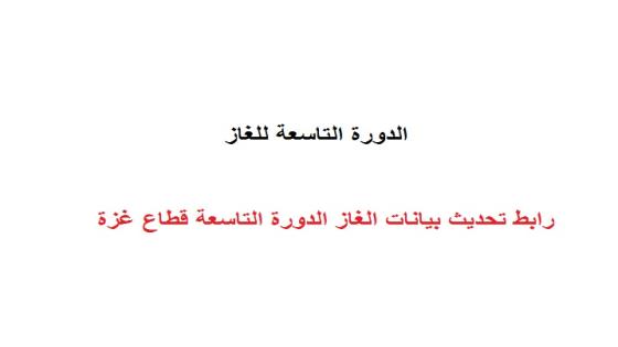 رابط تحديث بيانات الغاز الدورة التاسعة قطاع غزة