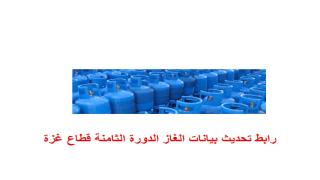 رابط تحديث بيانات الغاز الدورة الثامنة قطاع غزة