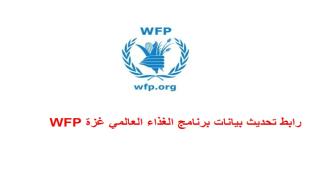 رابط تحديث بيانات برنامج الغذاء العالمي غزة WFP