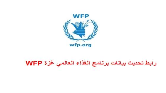 رابط تحديث بيانات برنامج الغذاء العالمي غزة WFP