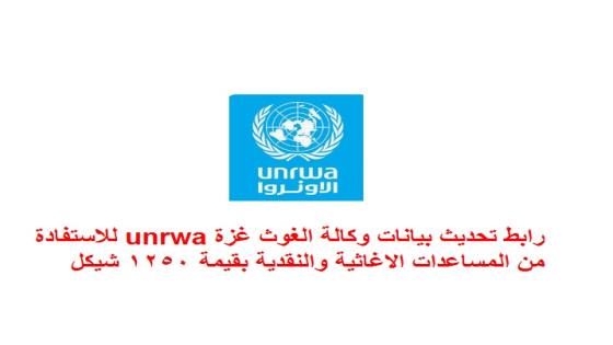 رابط تحديث بيانات وكالة الغوث غزة unrwa للاستفادة من المساعدات الاغاثية والنقدية بقيمة 1250 شيكل