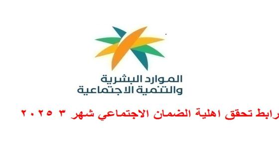 رابط تحقق اهلية الضمان الاجتماعي شهر 3 /2025