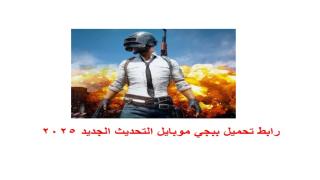 رابط تحميل ببجي موبايل التحديث الجديد 2025