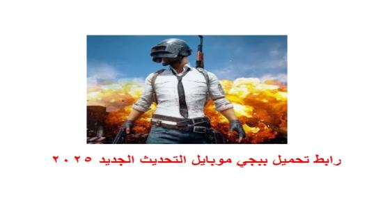 رابط تحميل ببجي موبايل التحديث الجديد 2025